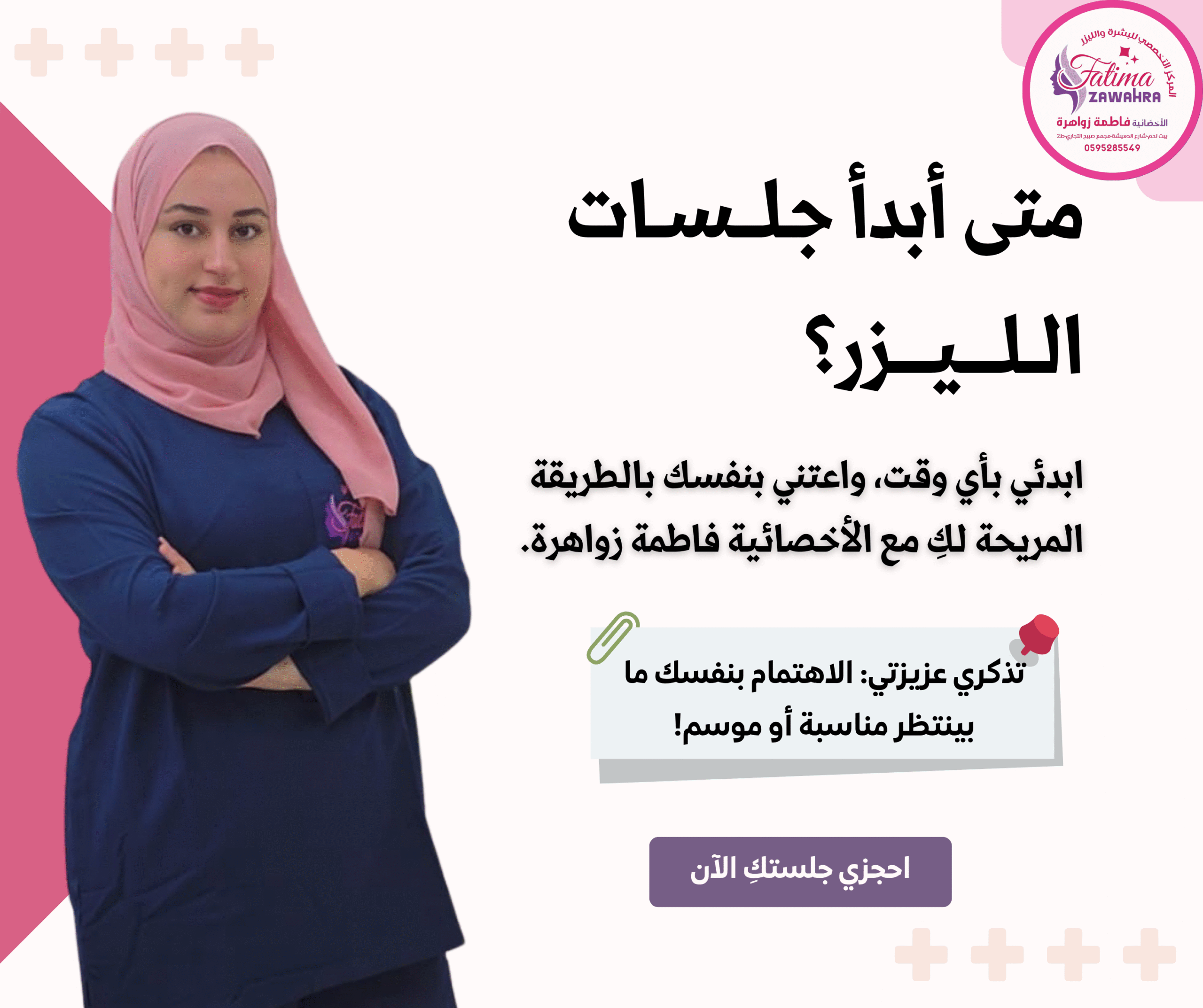 2 متى أبدأ جلسات الليزر