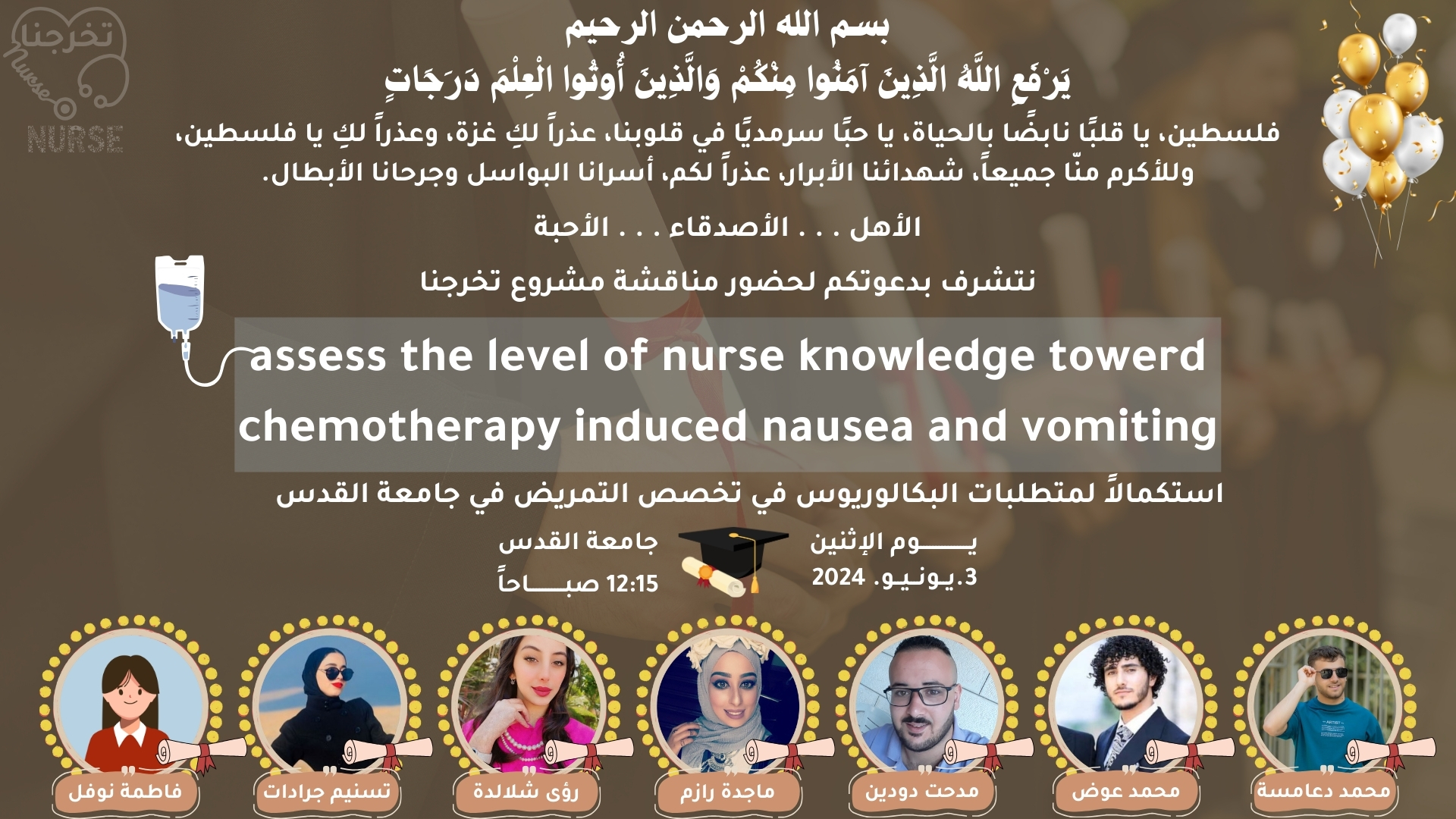 دعوة تخرج لطلاب التمريض دفعة محمد دعامسة