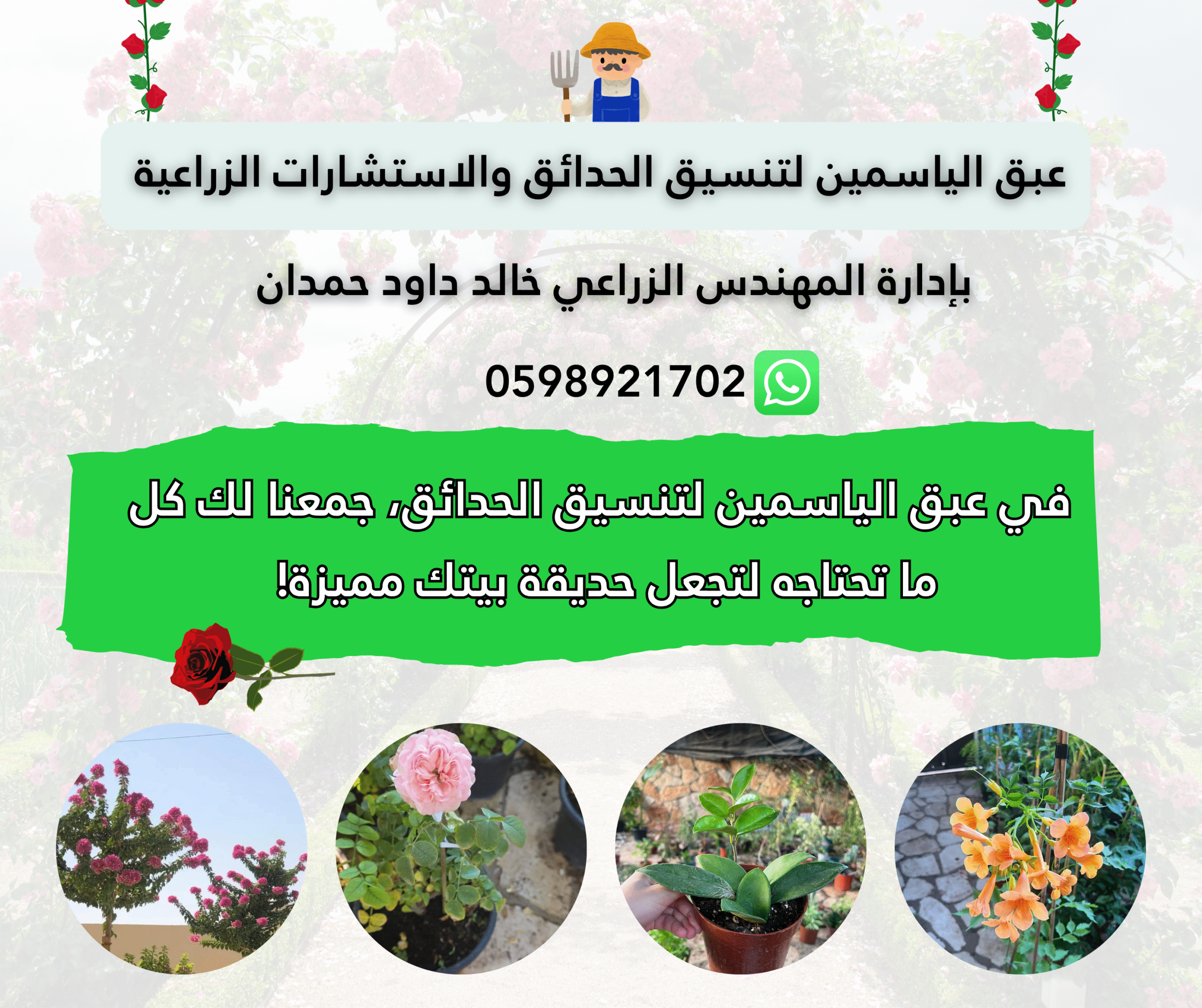 عبق الياسمين لتنسيق الحدائق والاستشارات الزراعية